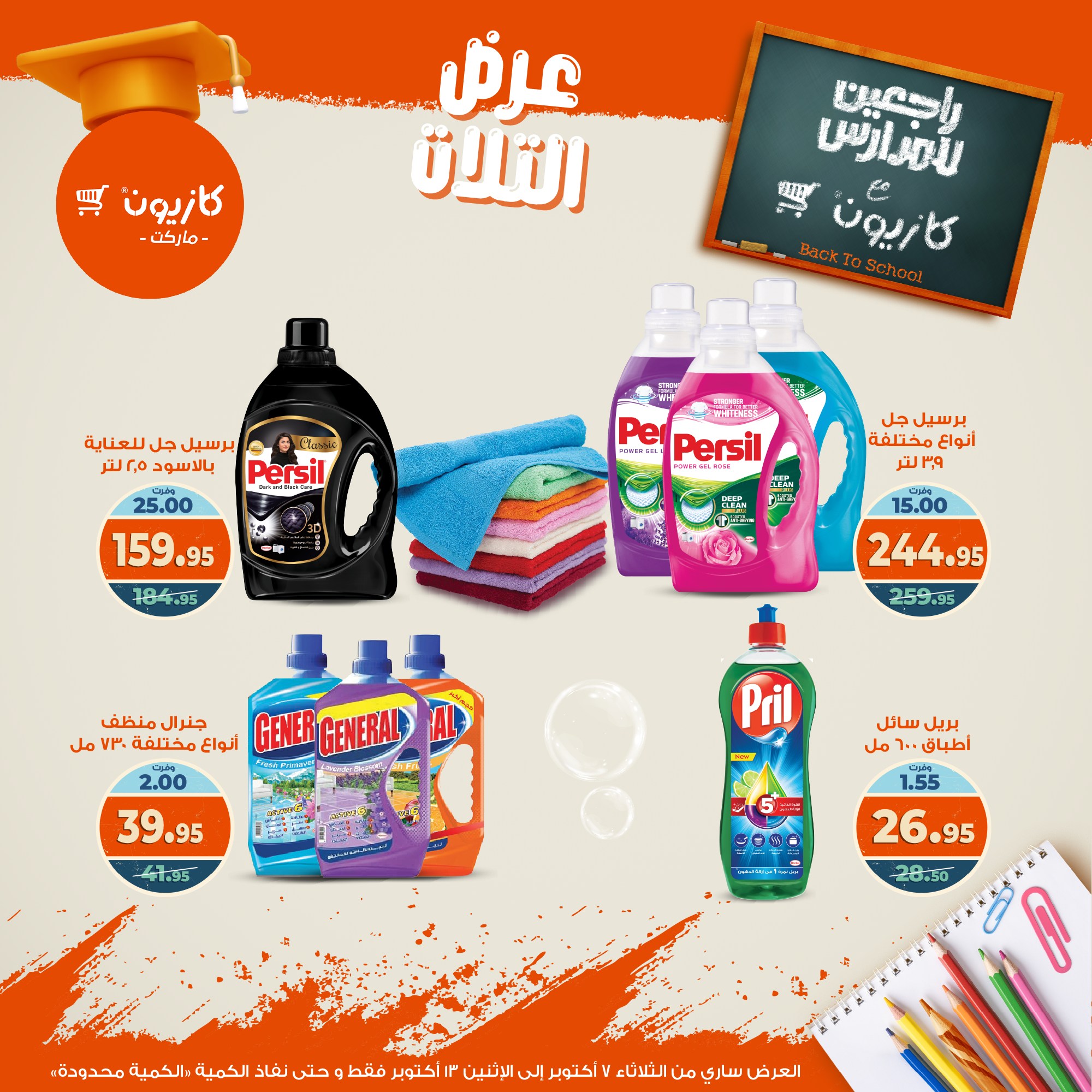 kazyon offers from 6oct to 3oct 2025 عروض كازيون من 6 أكتوبر حتى 3 أكتوبر 2025 صفحة رقم 48